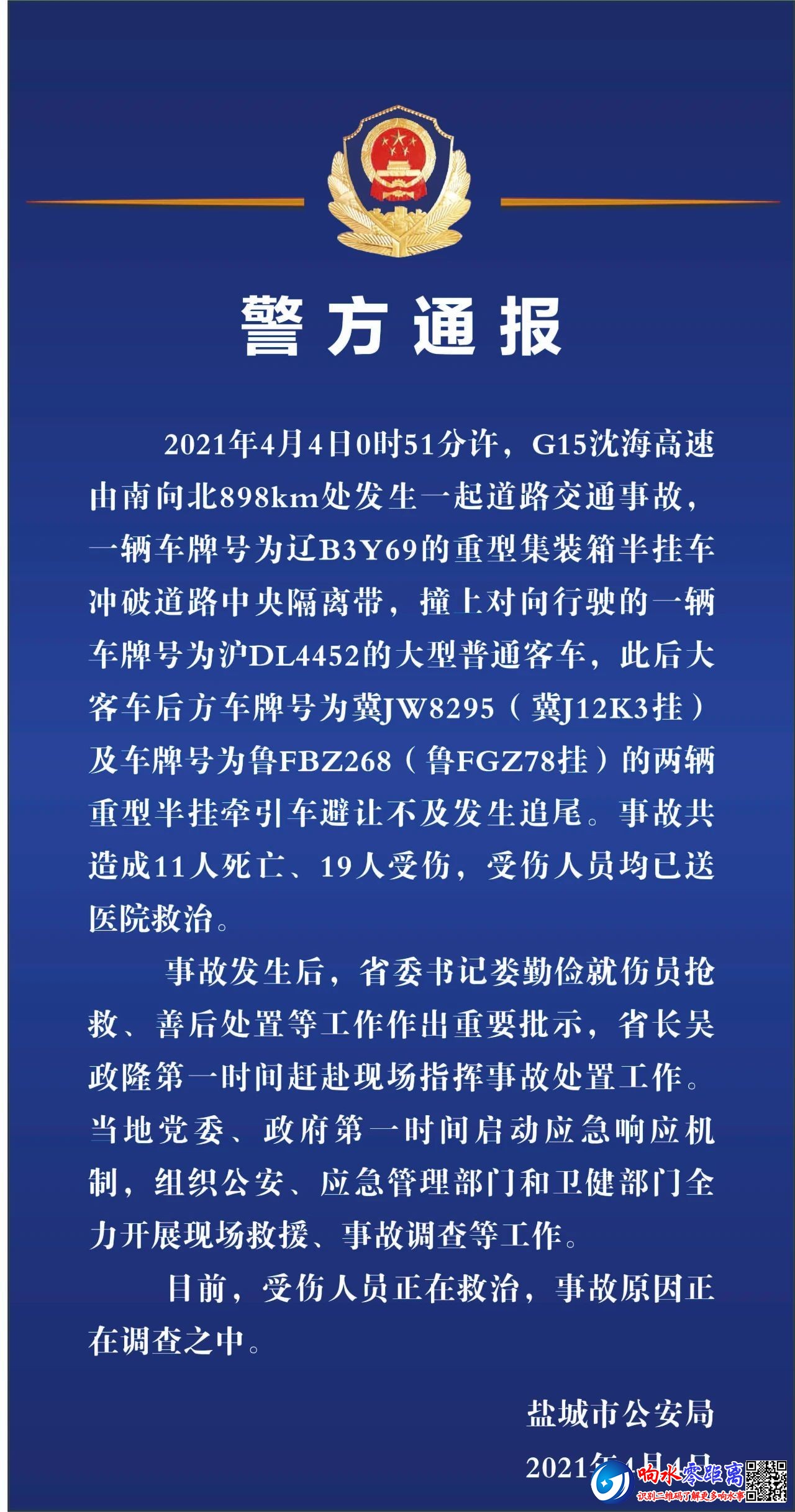 关于沈海高速交通事故,盐城警方发布警情通报